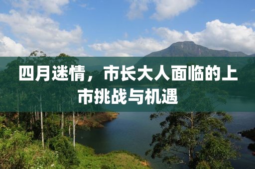 四月迷情，市长大人面临的上市挑战与机遇
