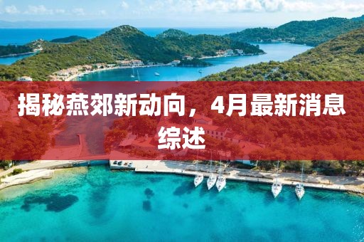 揭秘燕郊新动向，4月最新消息综述