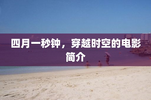 四月一秒钟，穿越时空的电影简介
