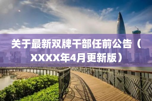 关于最新双牌干部任前公告（XXXX年4月更新版）