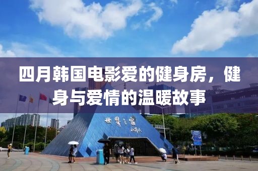 四月韩国电影爱的健身房，健身与爱情的温暖故事
