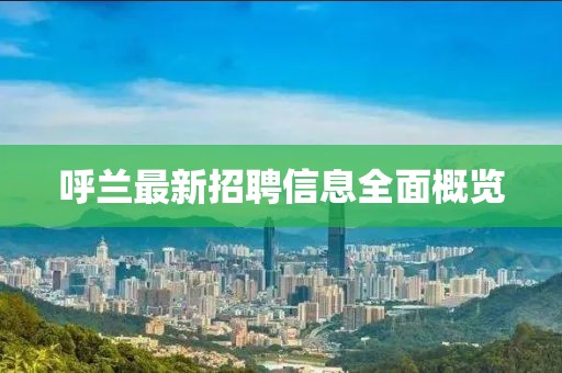 呼兰最新招聘信息全面概览