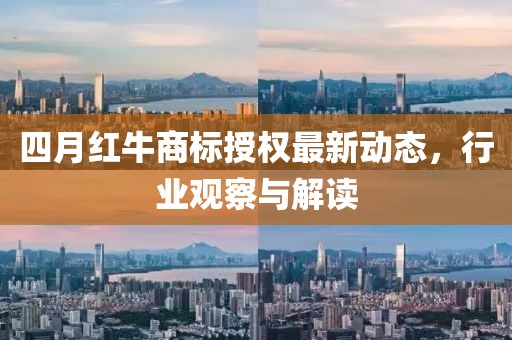 四月红牛商标授权最新动态，行业观察与解读