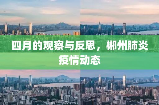四月的观察与反思，郴州肺炎疫情动态