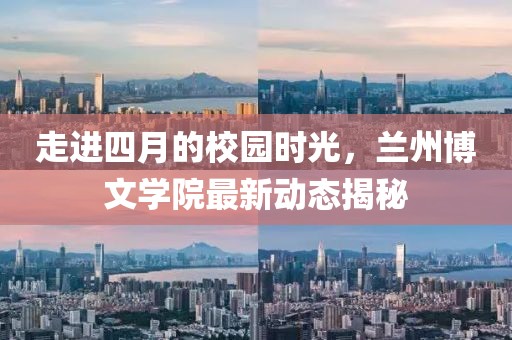 走进四月的校园时光，兰州博文学院最新动态揭秘
