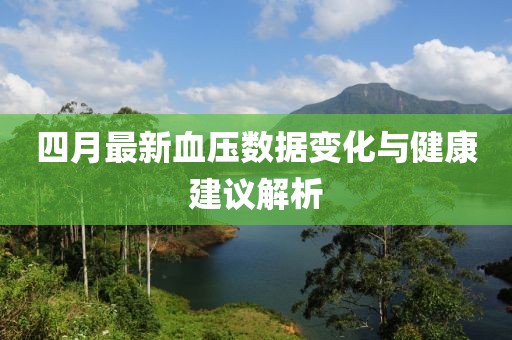四月最新血压数据变化与健康建议解析