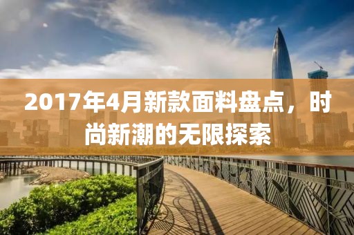2017年4月新款面料盘点，时尚新潮的无限探索