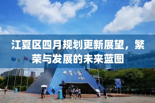 江夏区四月规划更新展望，繁荣与发展的未来蓝图