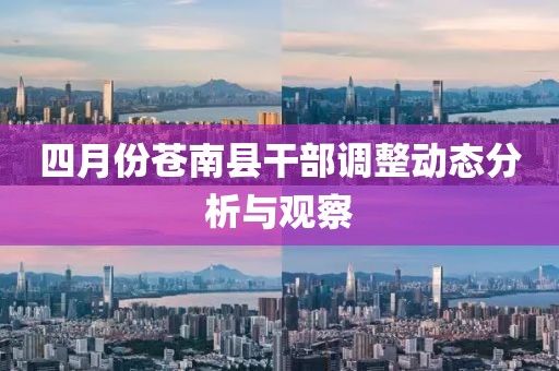 四月份苍南县干部调整动态分析与观察