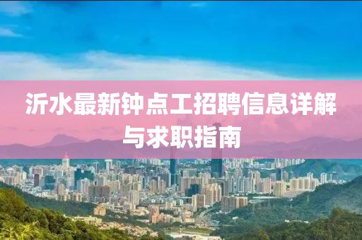 沂水最新钟点工招聘信息详解与求职指南