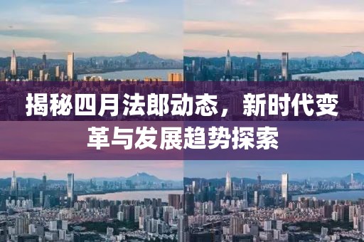 揭秘四月法郎动态，新时代变革与发展趋势探索