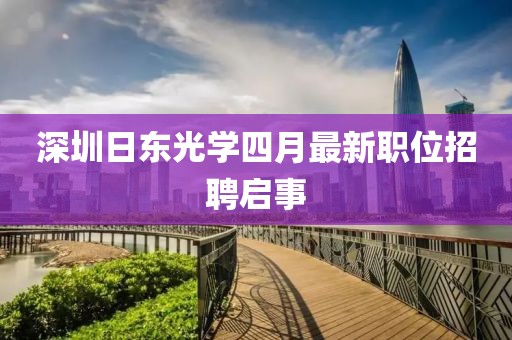 深圳日东光学四月最新职位招聘启事