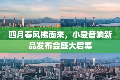 四月春风拂面来，小爱音响新品发布会盛大启幕