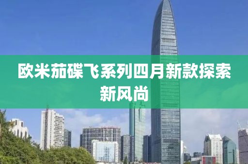 欧米茄碟飞系列四月新款探索新风尚