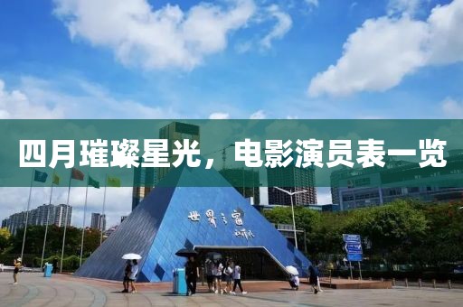 四月璀璨星光，电影演员表一览