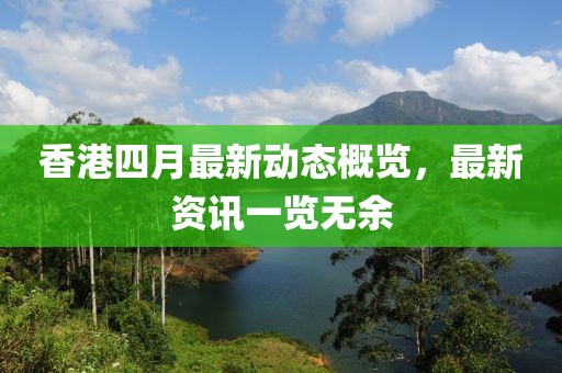 香港四月最新动态概览，最新资讯一览无余