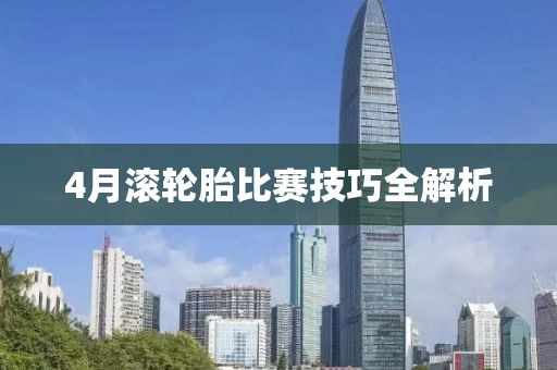4月滚轮胎比赛技巧全解析
