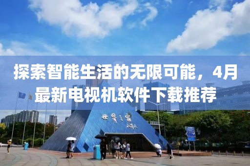 探索智能生活的无限可能，4月最新电视机软件下载推荐