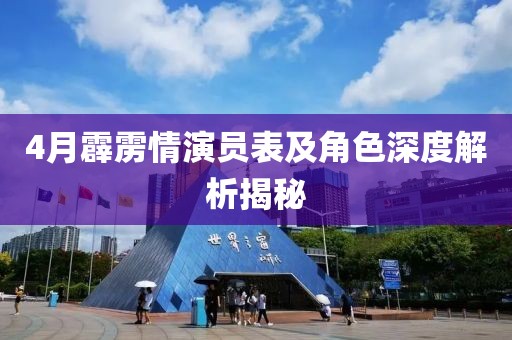 4月霹雳情演员表及角色深度解析揭秘