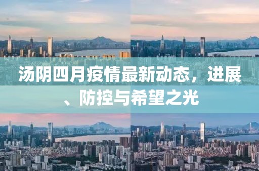 汤阴四月疫情最新动态，进展、防控与希望之光