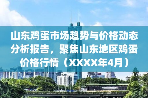 山东鸡蛋市场趋势与价格动态分析报告，聚焦山东地区鸡蛋价格行情（XXXX年4月）
