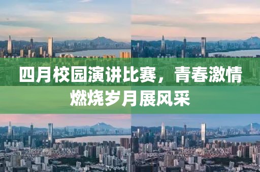 四月校园演讲比赛，青春激情燃烧岁月展风采