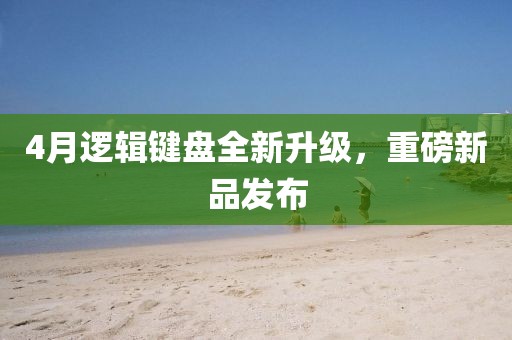 4月逻辑键盘全新升级，重磅新品发布