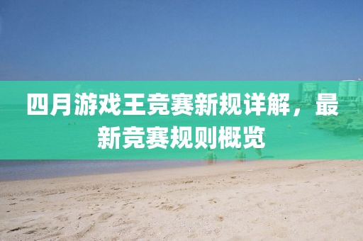 四月游戏王竞赛新规详解，最新竞赛规则概览