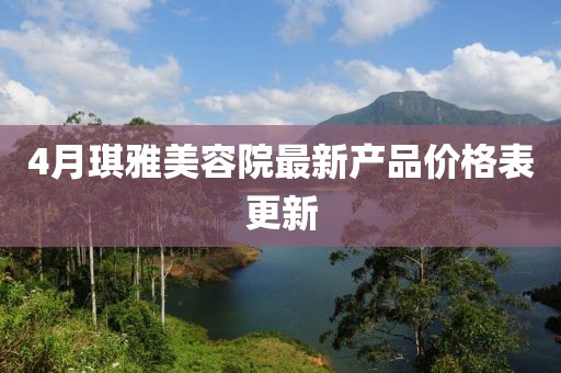 4月琪雅美容院最新产品价格表更新