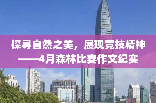 探寻自然之美，展现竞技精神——4月森林比赛作文纪实