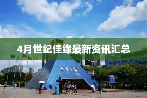 4月世纪佳缘最新资讯汇总