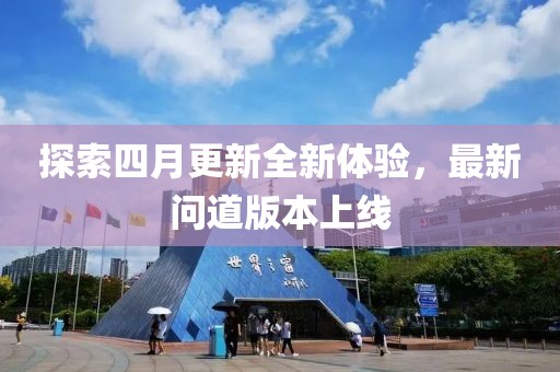 探索四月更新全新体验，最新问道版本上线