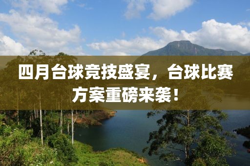 四月台球竞技盛宴，台球比赛方案重磅来袭！