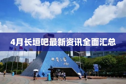 4月长垣吧最新资讯全面汇总