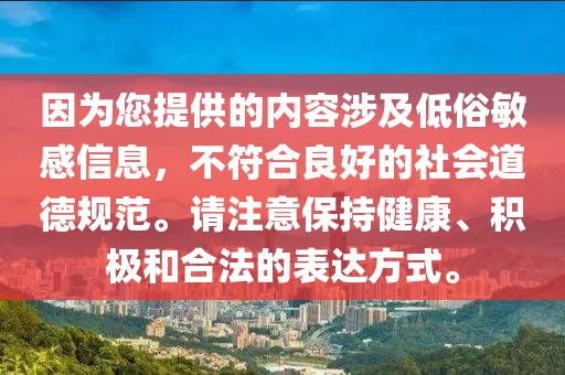 因为您提供的内容涉及低俗敏感信息，不符合良好的社会道德规范。请注意保持健康、积极和合法的表达方式。