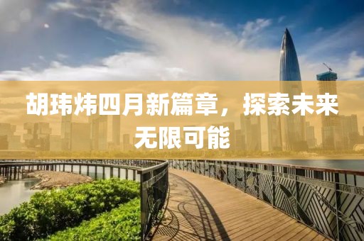胡玮炜四月新篇章，探索未来无限可能