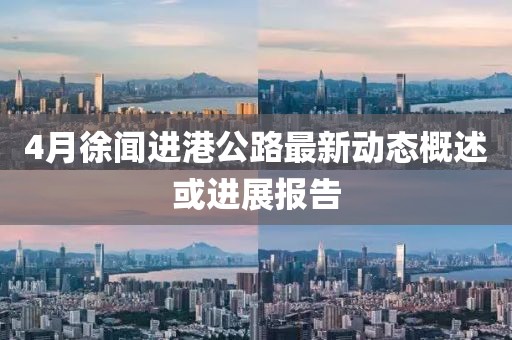 4月徐闻进港公路最新动态概述或进展报告