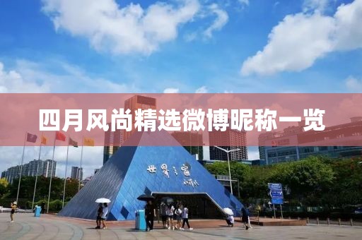 四月风尚精选微博昵称一览