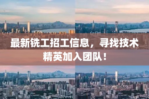 最新铣工招工信息，寻找技术精英加入团队！