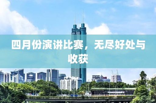 四月份演讲比赛，无尽好处与收获