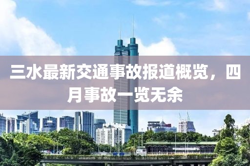 三水最新交通事故报道概览，四月事故一览无余