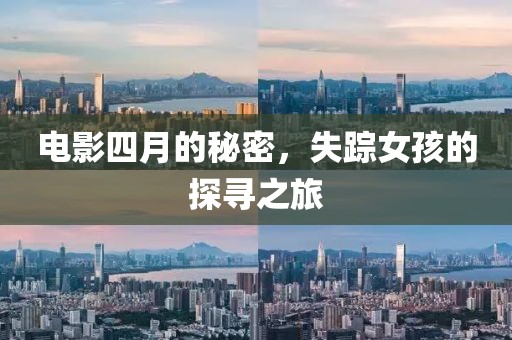 电影四月的秘密，失踪女孩的探寻之旅