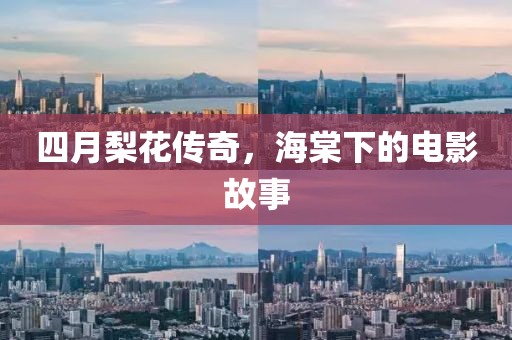 四月梨花传奇，海棠下的电影故事