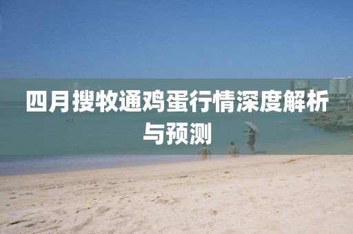 四月搜牧通鸡蛋行情深度解析与预测