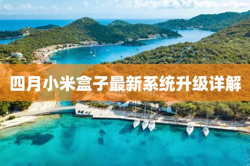 四月小米盒子最新系统升级详解