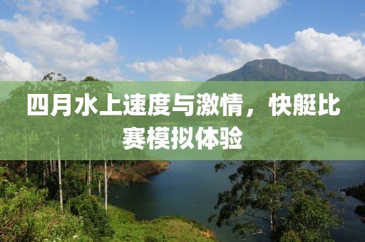 四月水上速度与激情，快艇比赛模拟体验