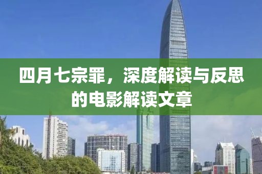 四月七宗罪，深度解读与反思的电影解读文章
