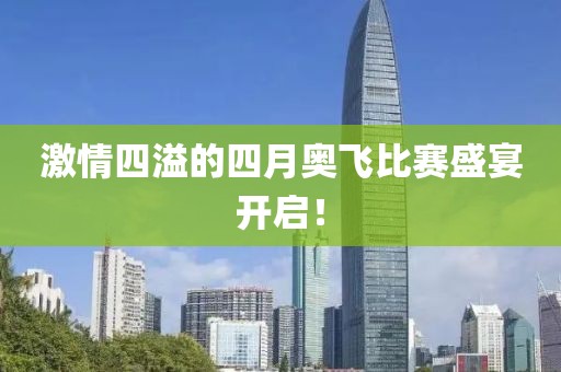激情四溢的四月奥飞比赛盛宴开启！