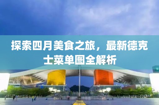 探索四月美食之旅，最新德克士菜单图全解析
