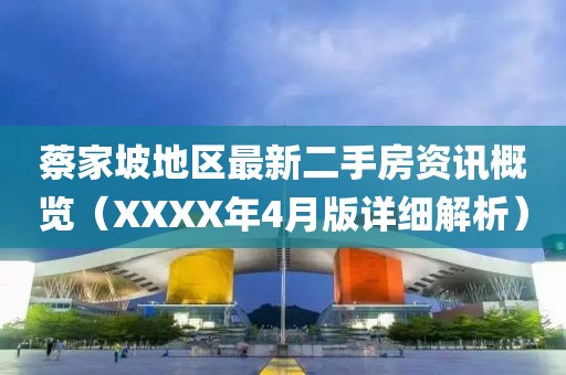 蔡家坡地区最新二手房资讯概览（XXXX年4月版详细解析）